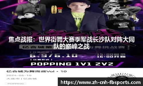 焦点战报:世界街舞大赛季军战长沙队对阵大同队的巅峰之战