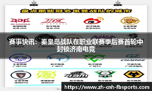 赛事快讯:秦皇岛战队在职业联赛季后赛首轮中封锁济南电竞