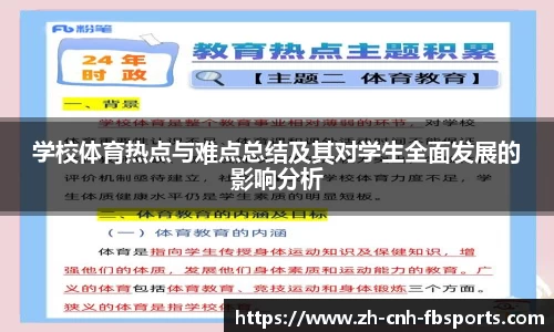 学校体育热点与难点总结及其对学生全面发展的影响分析