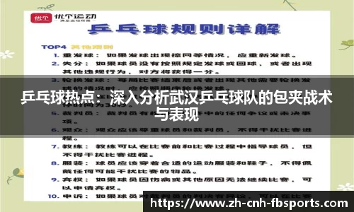 乒乓球热点：深入分析武汉乒乓球队的包夹战术与表现